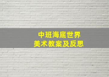 中班海底世界美术教案及反思