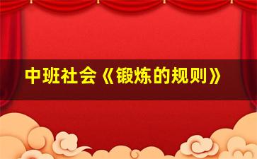 中班社会《锻炼的规则》