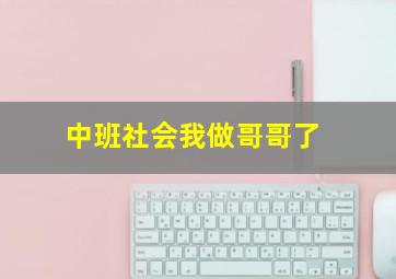 中班社会我做哥哥了