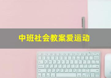 中班社会教案爱运动