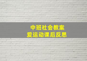 中班社会教案爱运动课后反思