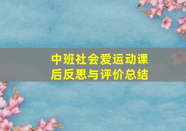 中班社会爱运动课后反思与评价总结