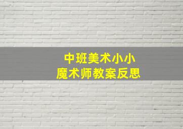 中班美术小小魔术师教案反思