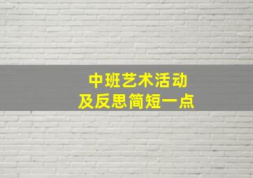 中班艺术活动及反思简短一点