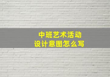 中班艺术活动设计意图怎么写