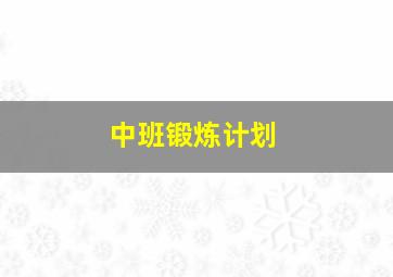 中班锻炼计划