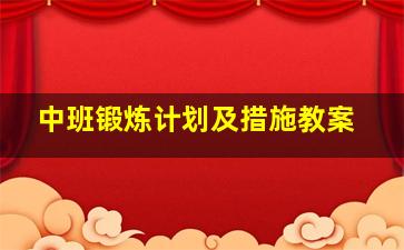 中班锻炼计划及措施教案