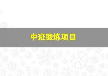 中班锻炼项目