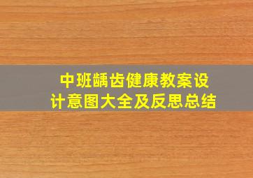 中班龋齿健康教案设计意图大全及反思总结