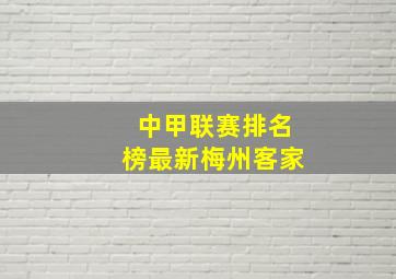 中甲联赛排名榜最新梅州客家