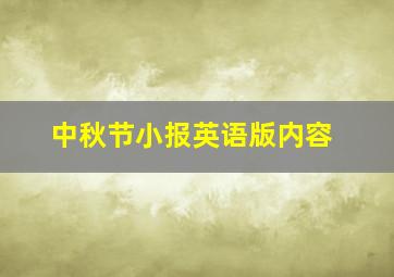 中秋节小报英语版内容