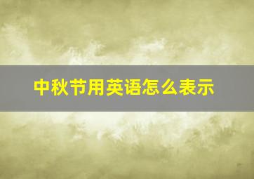 中秋节用英语怎么表示