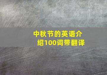 中秋节的英语介绍100词带翻译