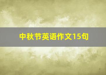 中秋节英语作文15句