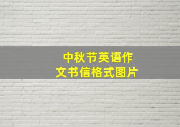 中秋节英语作文书信格式图片