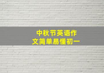 中秋节英语作文简单易懂初一