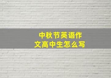 中秋节英语作文高中生怎么写