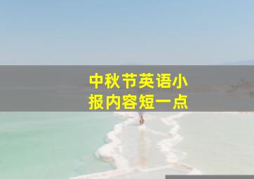 中秋节英语小报内容短一点