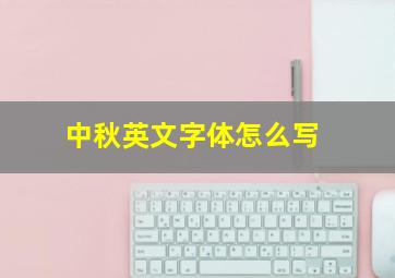 中秋英文字体怎么写