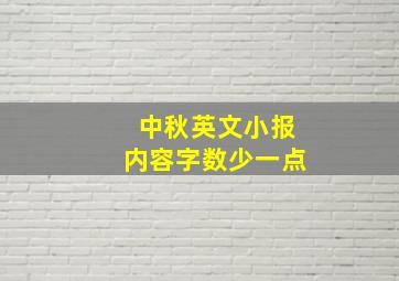 中秋英文小报内容字数少一点