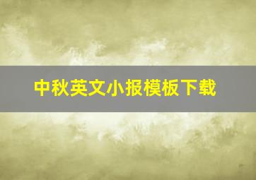 中秋英文小报模板下载