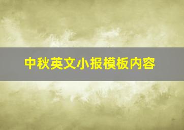 中秋英文小报模板内容