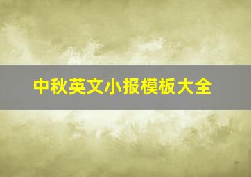 中秋英文小报模板大全