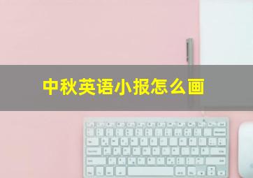 中秋英语小报怎么画