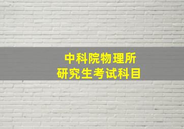 中科院物理所研究生考试科目