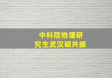 中科院物理研究生武汉磁共振