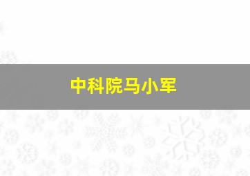 中科院马小军