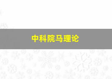 中科院马理论