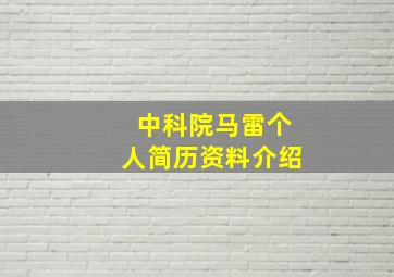 中科院马雷个人简历资料介绍