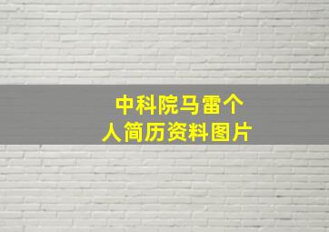 中科院马雷个人简历资料图片