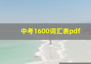 中考1600词汇表pdf