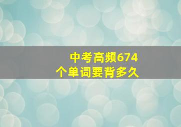 中考高频674个单词要背多久