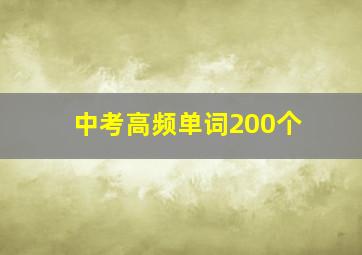 中考高频单词200个