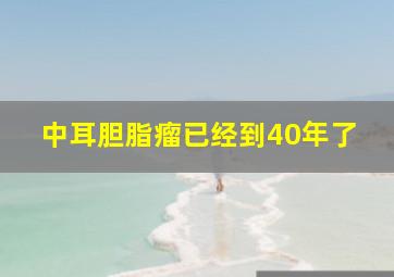 中耳胆脂瘤已经到40年了