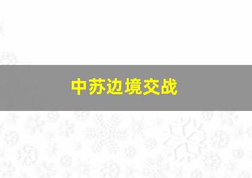 中苏边境交战