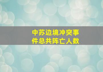 中苏边境冲突事件总共阵亡人数