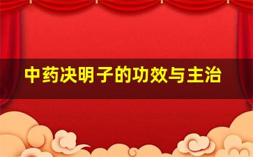 中药决明子的功效与主治