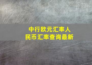 中行欧元汇率人民币汇率查询最新