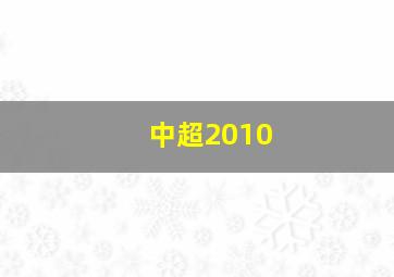 中超2010