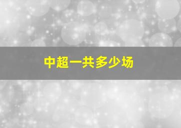 中超一共多少场