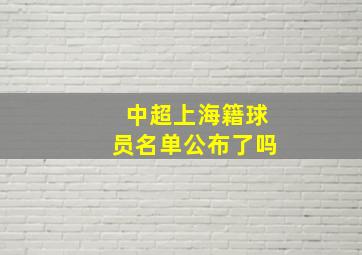 中超上海籍球员名单公布了吗