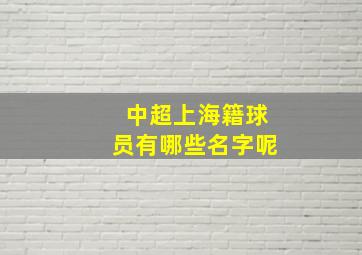 中超上海籍球员有哪些名字呢