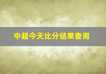 中超今天比分结果查询