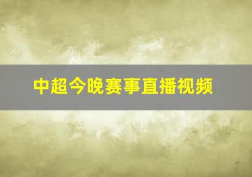 中超今晚赛事直播视频