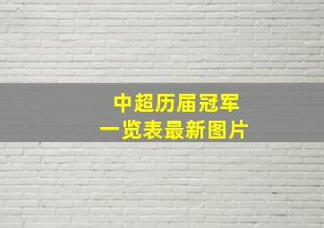 中超历届冠军一览表最新图片