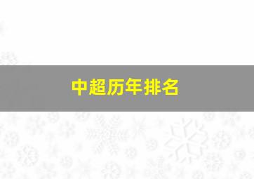 中超历年排名